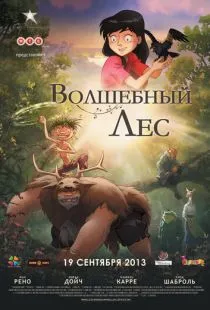 Волшебный лес / Le jour des corneilles (2012)