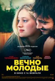 Вечно молодые / Les Amandiers (2022)