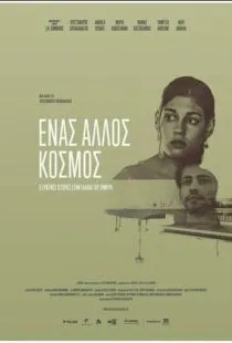 Разные миры / Enas allos kosmos (2015)