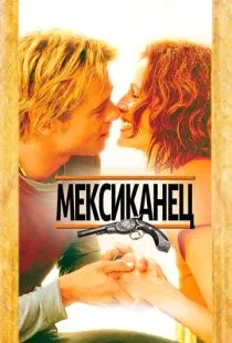 Мексиканец / The Mexican (2001)