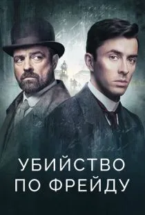 Убийство по Фрейду / Vienna Blood (2019)