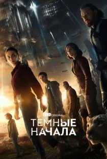 Темные начала / His Dark Materials (2019)