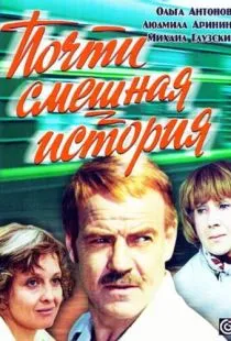 Почти смешная история (1977)