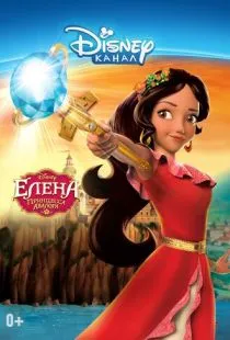 Елена - принцесса Авалора / Elena of Avalor (2016)