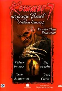 Кошмар на улице Вязов 7 / Wes Craven's New Nightmare (1994)