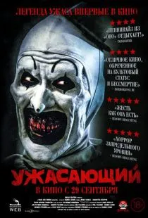 Ужасающий / Terrifier (2016)