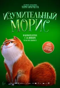 Изумительный Морис / The Amazing Maurice (2022)