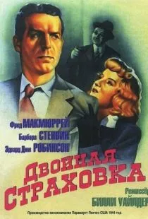 Двойная страховка / Double Indemnity (1944)