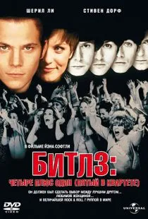 Битлз: Четыре плюс один / Backbeat (1994)