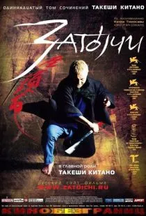 Затоiчи / Zatôichi (2003)