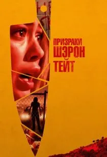 Призраки Шэрон Тейт / The Haunting of Sharon Tate (2019)