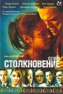 Столкновение / Crash (2004)