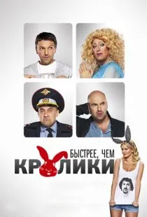 Быстрее, чем кролики (2013)