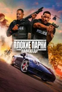 Плохие парни навсегда / Bad Boys for Life (2020)