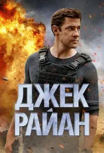 Джек Райан / Jack Ryan (2018)