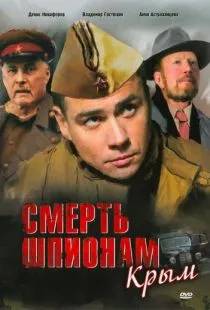 Смерть шпионам: Крым (2008)