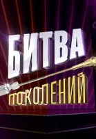 Битва Поколений (2022)