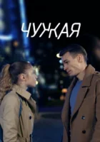 Чужая (2019)