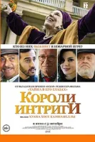 Короли интриги / El Cuento (2019)