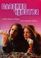 Сладкие чувства / Sugar Rush (2019)