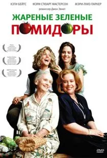 Жареные зеленые помидоры / Fried Green Tomatoes (1991)