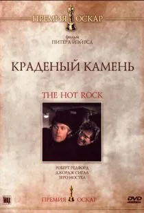 Краденый камень / The Hot Rock (1972)