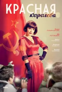 Красная королева (2015)