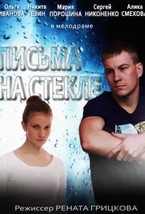 Письма на стекле (2014)