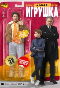 Новая игрушка / Le nouveau jouet (2022)