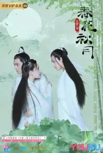 Любовь лучше бессмертия / Tian lei yi bu zhi chun hua qiu yue (2019)