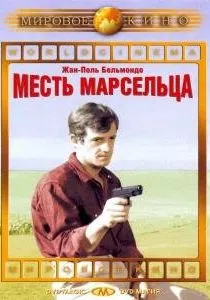 Месть Марсельца / Un nommé La Rocca (1961)