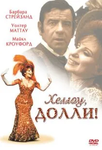 Хеллоу, Долли! / Hello, Dolly! (1969)