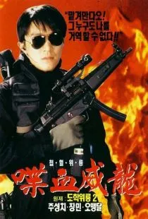 Сопротивление в школе 2 / To hok wai lung 2 (1992)