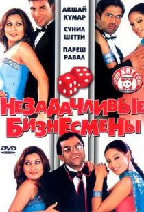 Незадачливые бизнесмены / Phir Hera Pheri (2006)