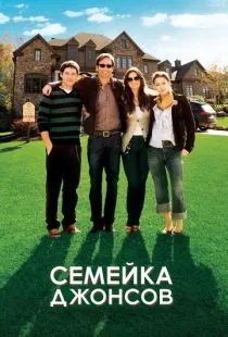 Семейка Джонсов / The Joneses (2010)