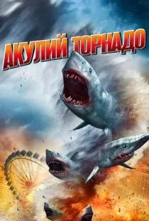 Акулий торнадо / Sharknado (2013)