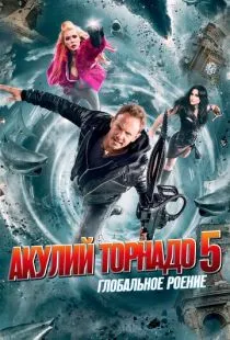 Акулий торнадо 5: Глобальное роение / Sharknado 5: Global Swarming (2017)