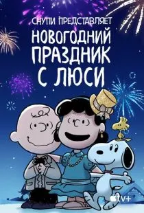 Снупи представляет: Новогодний праздник с Люси / Snoopy Presents: For Auld Lang Syne (2021)