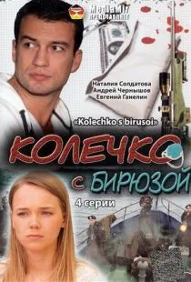 Колечко с бирюзой (2008)