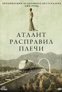 Атлант расправил плечи / Atlas Shrugged: Part I (2011)