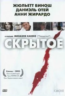 Скрытое / Caché (2004)