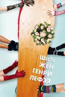 Шесть жен Генри Лефэя / The Six Wives of Henry Lefay (2009)