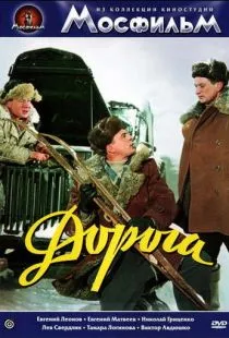 Дорога (1955)