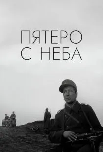 Пятеро с неба (1969)