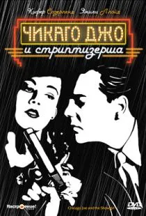 Чикаго Джо и стриптизерша / Chicago Joe and the Showgirl (1990)