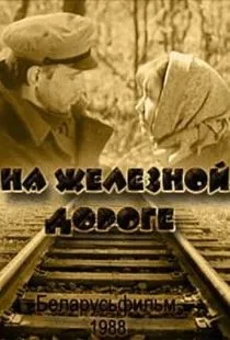 На железной дороге (1989)