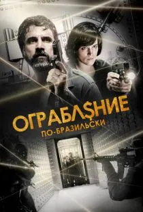 Ограбление по-бразильски / São Paulo Heist (2022)