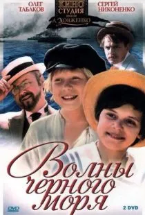 Волны Черного моря (1975)