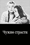 Чужие страсти (1983)