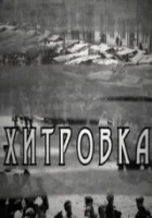 Хитровка (2011)